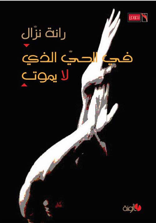 في الحي الذي لا يموت