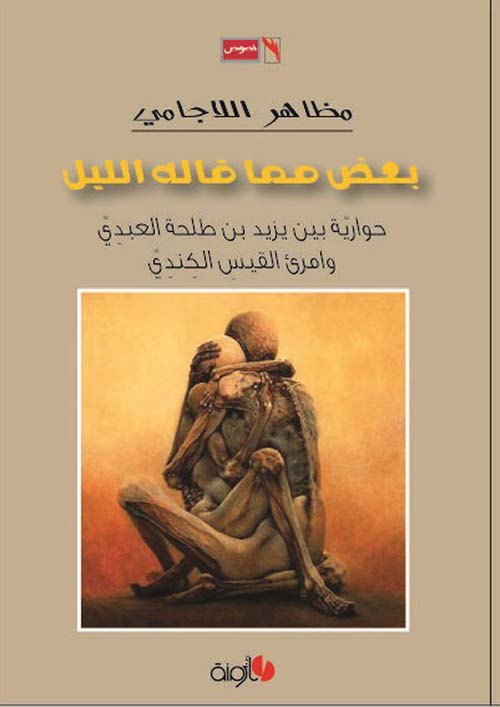 بعض مما قاله الليل ؛ حوارية بين يزيد بن طلحة العبدي وامرئ القيس الكندي