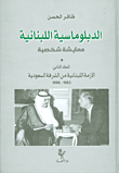 الدبلوماسية اللبنانية ؛ معايشة شخصية (المجلد الثاني) الأزمة اللبنانية من الشرفة السعودية 1983 - 1986