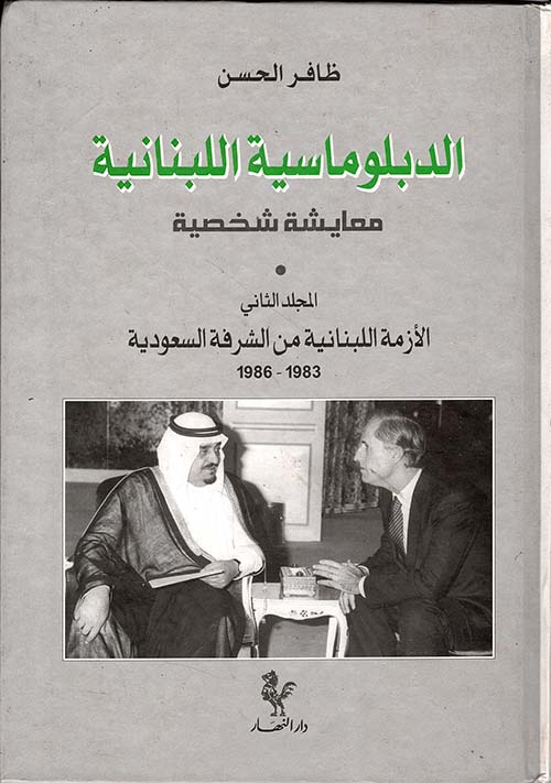 الدبلوماسية اللبنانية ؛ معايشة شخصية (المجلد الثاني) الأزمة اللبنانية من الشرفة السعودية 1983 - 1986