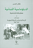 الدبلوماسية اللبنانية ؛ معايشة شخصية (المجلد الثالث) الأزمة اللبنانية من الشرفة السعودية 1978 - 1990