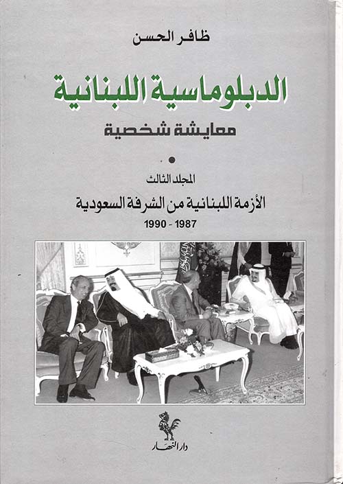 الدبلوماسية اللبنانية ؛ معايشة شخصية (المجلد الثالث) الأزمة اللبنانية من الشرفة السعودية 1978 - 1990