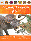 موسوعة الدينصورات للناشئين