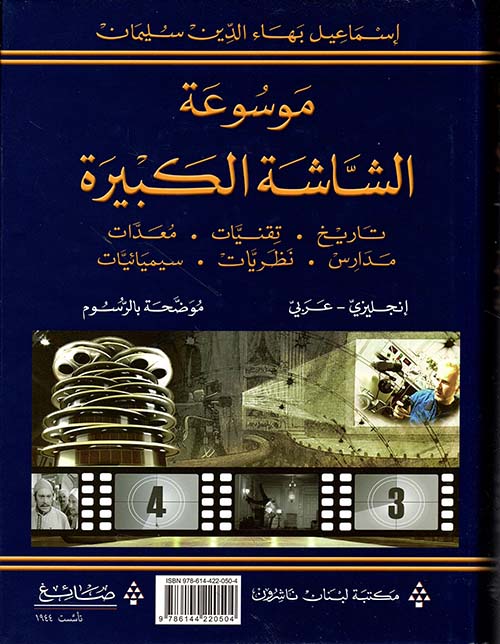 موسوعة الشاشة الكبيرة إنجليزي - عربي Encyclopedia of The Big Screen English - Arabic