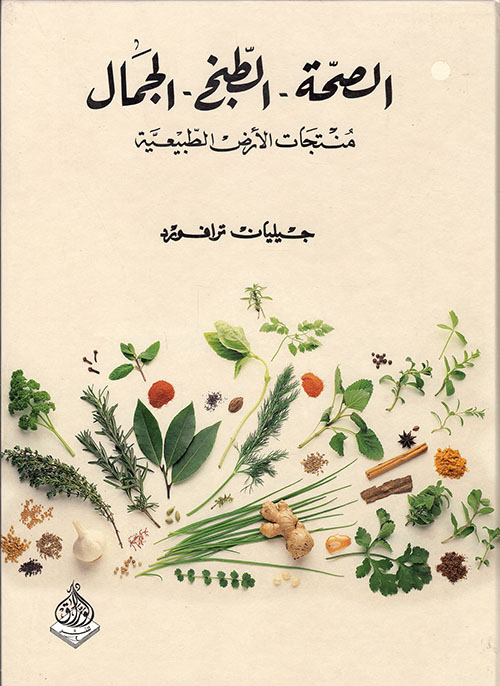 الصحة - الطبخ - الجمال: منتجات الأرض الطبيعية