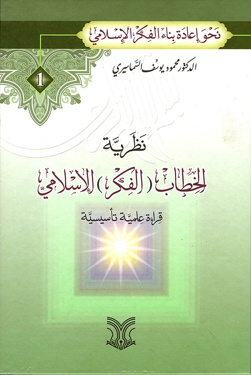نظرية الخطاب (الفكر) الإسلامي - قراءة علمية تأسيسية