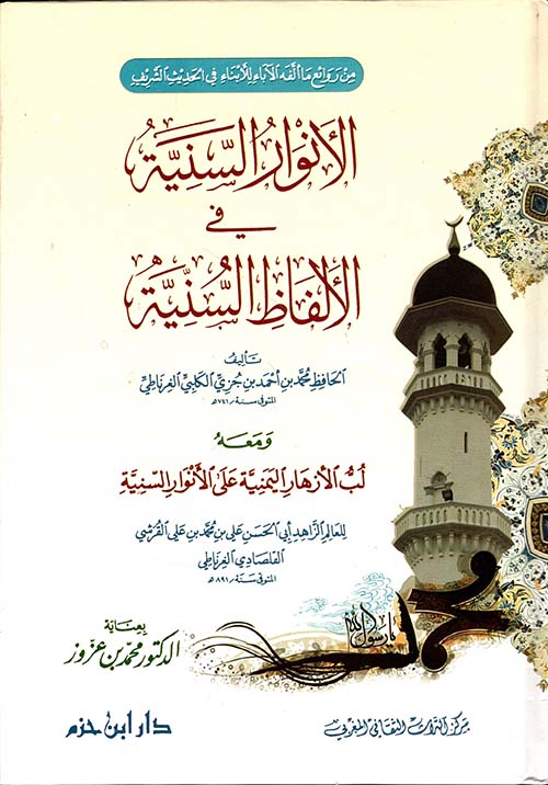الانوار السنية في الالفاظ السنية ومعه لب الأزهار اليمنية على الأنوار السنية