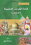 قادة الحروب الصليبية ( المسلمون )