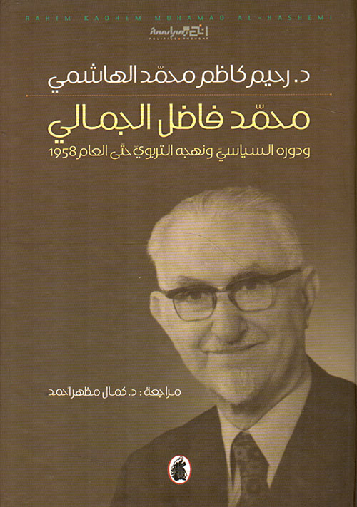 محمد فاضل الجمالي ودوره السياسي ونهجه التربوي حتى العام 1958