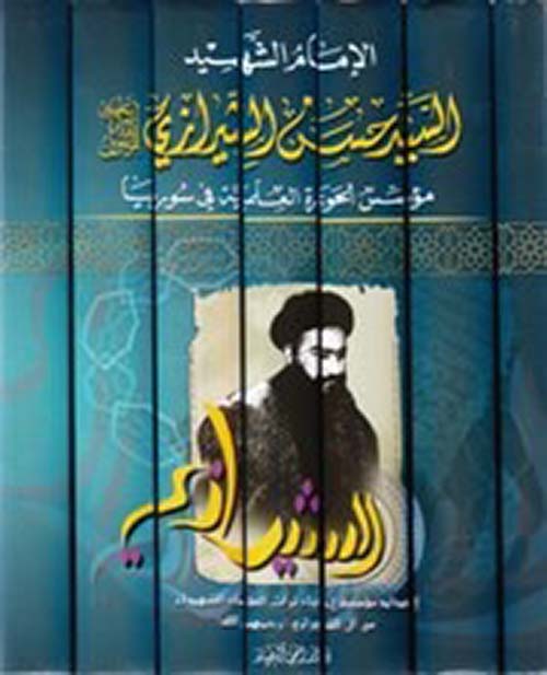 الإمام الشهيد السيد حسن الشيرازي ؛ مؤسس الحوزة العلمية في سوريا