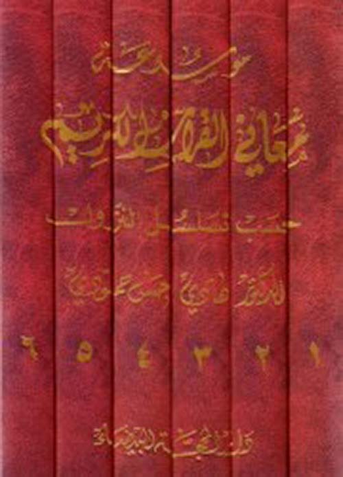 موسوعة معاني القرآن الكريم