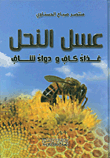 عسل النحل غذاء كاف ودواء شاف