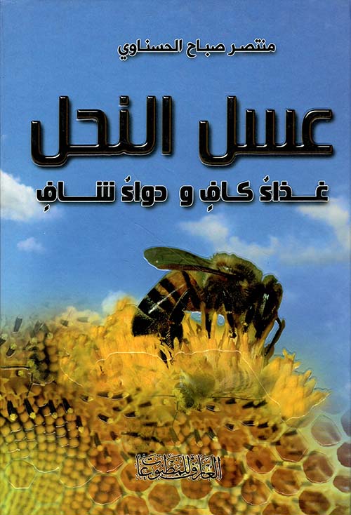 عسل النحل غذاء كاف ودواء شاف
