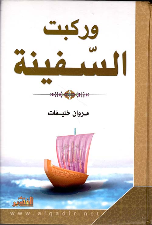 وركبت السفينة