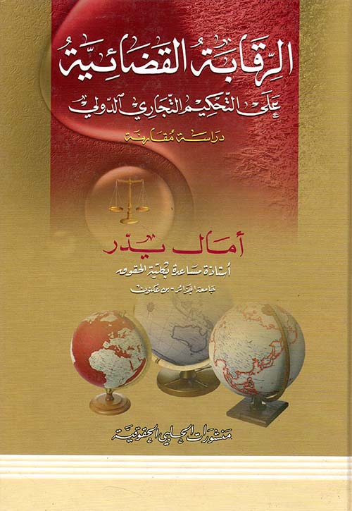 الرقابة القضائية على التحكيم التجاري الدولي - دراسة مقارنة