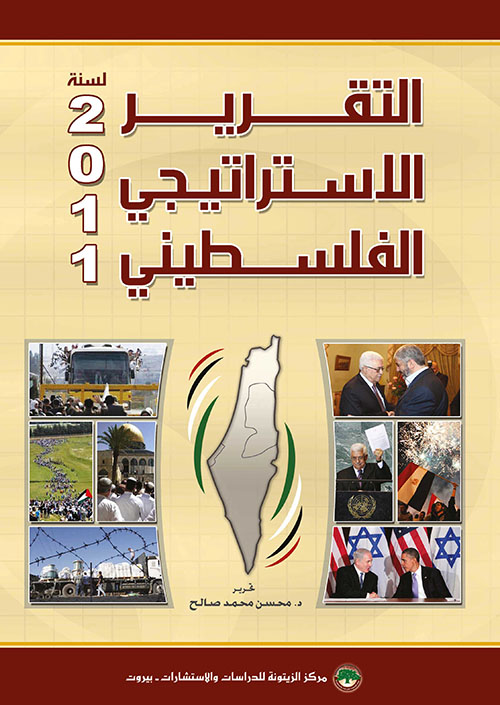 التقرير الاستراتيجي الفلسطيني لسنة 2011