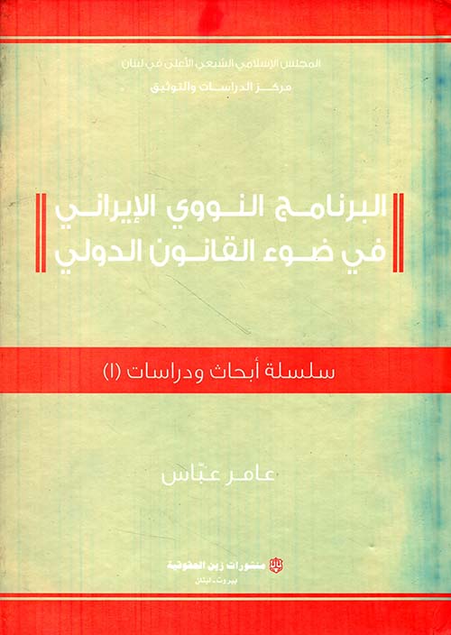 البرنامج النووي الإيراني في ضوء القانون الدولي