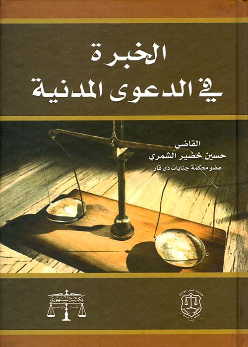 الخبرة في الدعوى المدنية