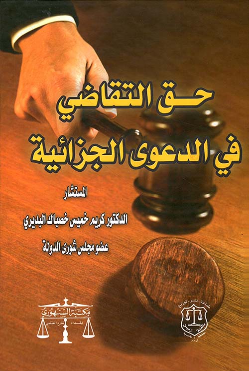 حق التقاضي في الدعوى الجزائية