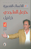 خزعل الماجدي - الأعمال الشعرية ج4