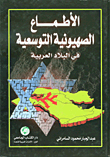 الأطماع الصهيونية التوسعية في البلاد العربية