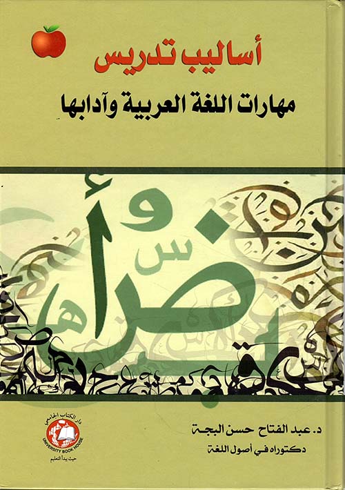أساليب تدريس مهارات اللغة العربية وآدابها