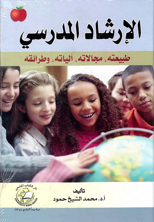 الإرشاد المدرسي ؛ طبيعته، مجالاته، آلياته، وطرائقه