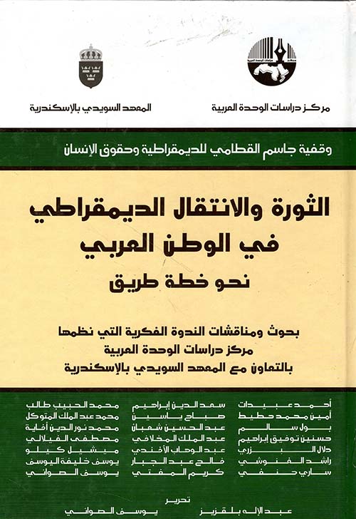 الثورة والانتقال الديمقراطي في الوطن العربي نحو خطة طريق