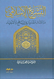 التشريع الإسلامي - دراسة مقارنة في المنهج والاجتهاد