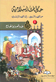 حكايات إسلامية ؛ مجموعة قصص تاريخية إسلامية