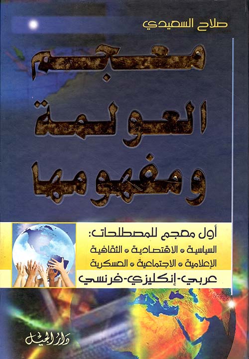 معجم العولمة ومفهومها