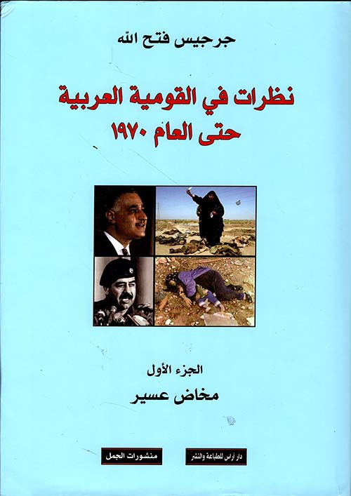 نظرات في القومية العربية حتى العام 1970