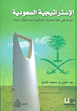 الإستراتيجية السعودية ؛ دراسة في ظل المتغيرات العالمية بعد إحتلال العراق