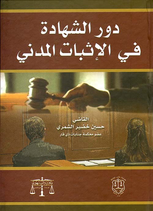 دور الشهادة في الإثبات المدني
