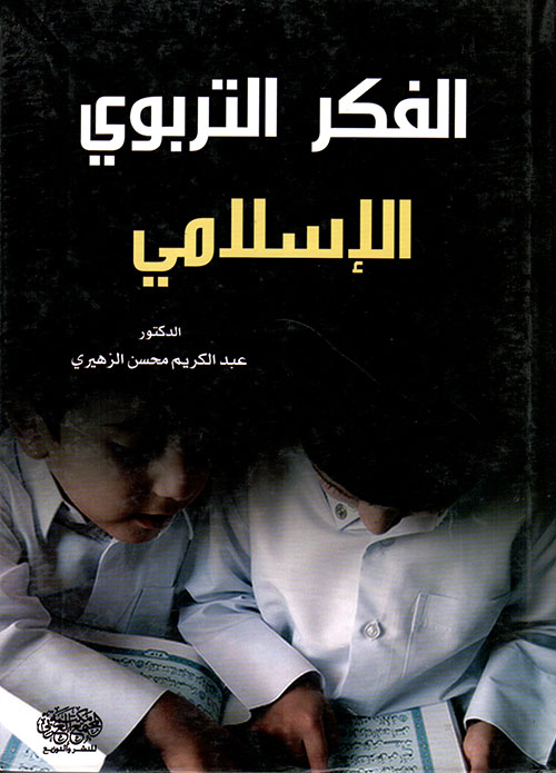 الفكر التربوي الإسلامي