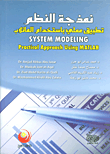 نمذجة النظم ؛ تطبيق عملي باستخدام الماتلاب System Modeling Practical Approach Using Matlab