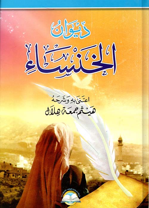 ديوان الخنساء