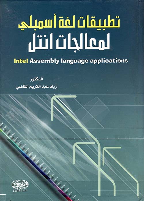 تطبيقات لغة اسمبلي لمعالجة انتل