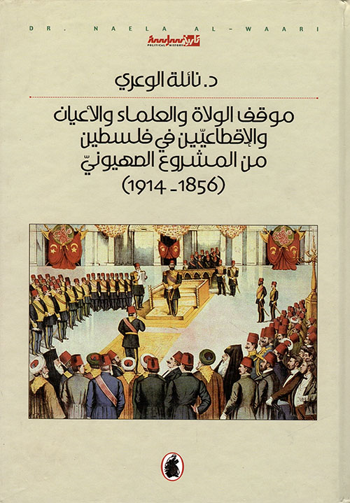 موقف الولاة والعلماء والأعيان والإقطاعيين في فلسطين من المشروع الصهيوني (1856 - 1914)