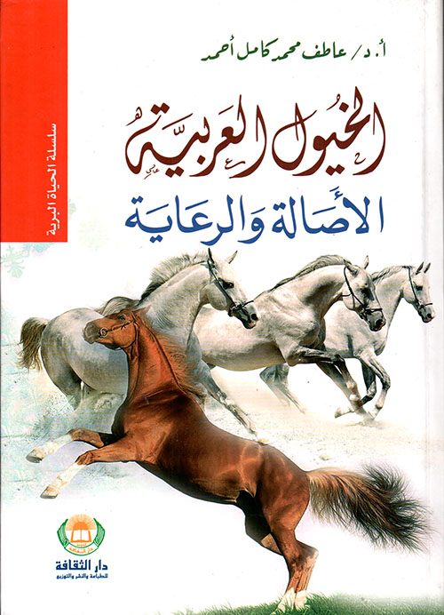 الخيول العربية - الأصالة والرعاية