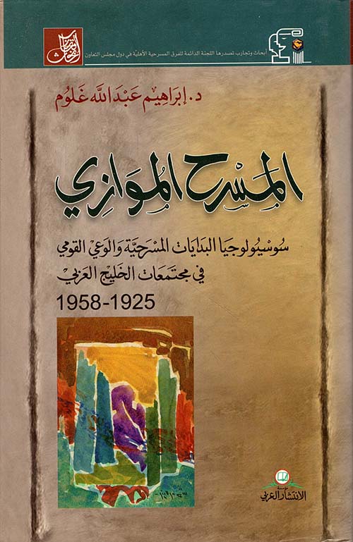 المسرح الموازي ؛ سوسيولوجيا البدايات المسرحية والوعي القومي في مجتمعات الخليج العربي 1925 - 1958