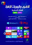 الحاسوب والبرمجيات الجاهزة window8.1 - office2013