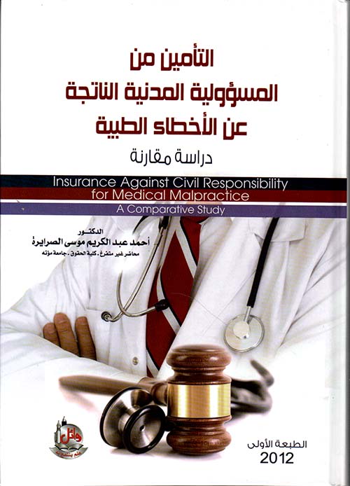 التأمين من المسؤولية المدنية الناتجة عن الأخطاء الطبية - دراسة مقارنة