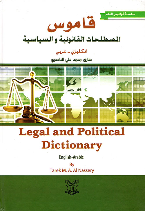 قاموس المصطلحات القانونية والسياسية ( إنكليزي - عربي )