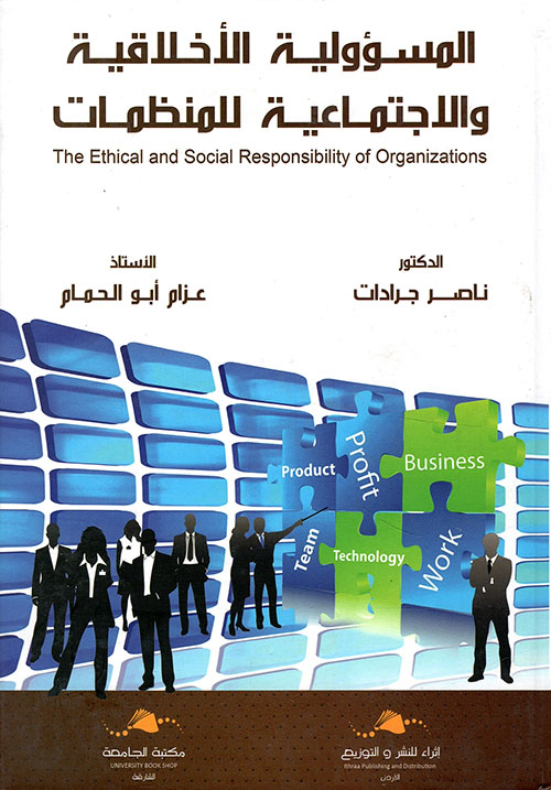المسؤولية الأخلاقية والإجتماعية للمنظمات