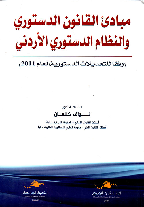 مبادئ القانون الدستوري والنظام الدستوري الأردني ؛ وفقا للتعديلات الدستورية لعام 2011