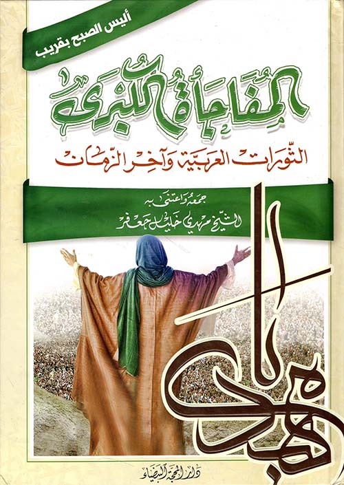المفاجأة الكبرى ؛ الثورات العربية وآخر الزمان (أليس الصبح بقريب؟)