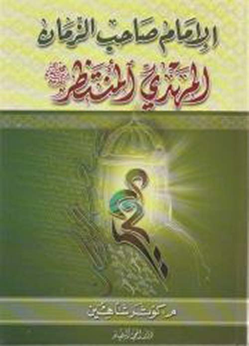 الإمام صاحب الزمان ؛ المهدي المنتظر