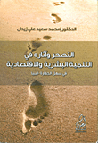 التصحر وآثاره في التنمية البشرية والاقتصادية (في سهل الجفارة - ليبيا)