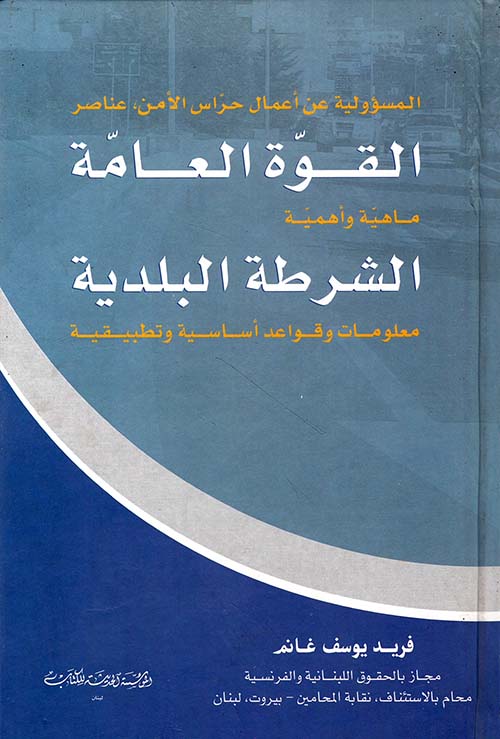 المسؤولية عن أعمال حراس الأمن، عناصر القوة العامة - ماهية وأهمية الشرطة البلدية - معلومات وقواعد أساسية وتطبيقية